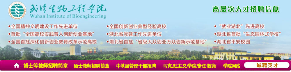 武漢生物工程學(xué)院2021年招聘簡章